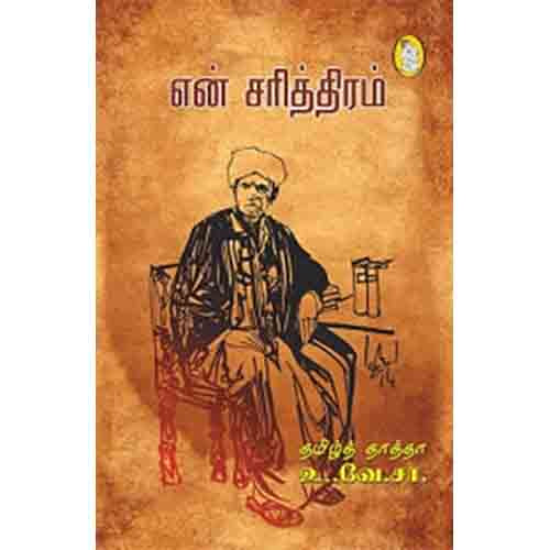 நற்றிணை பதிப்பகம், டாக்டர் உ.வே.சாமிநாதையர்