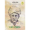 நற்றிணை பதிப்பகம், டாக்டர் உ.வே.சாமிநாதையர்
