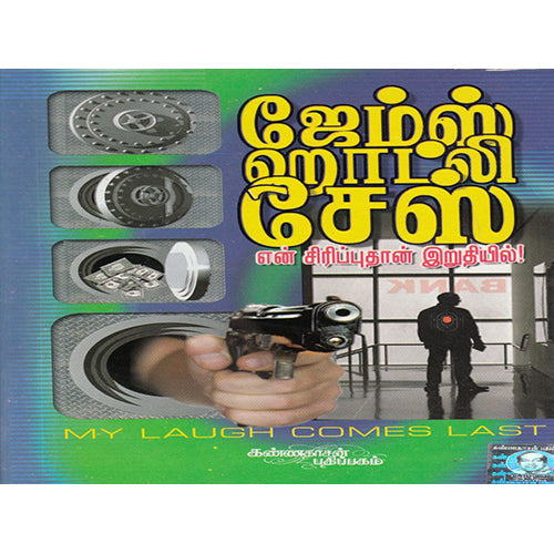 என் சிரிப்புதான் இறுதியில், ஜேம்ஸ் ஹாட்லி சேஸ், கண்ணதாசன் பதிப்பகம்