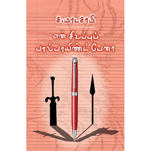 என் சிவப்புப் பால்பாயிண்ட் பேனா, ச.மாடசாமி, பாரதி புத்தகாலயம்