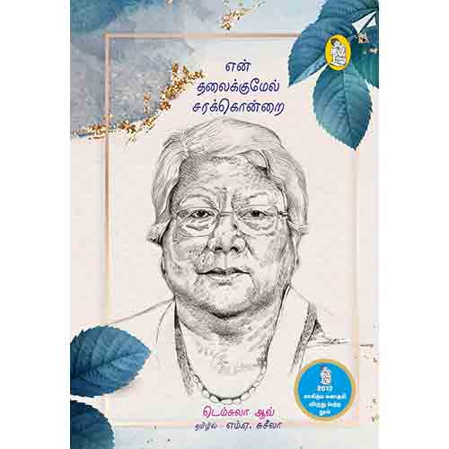 நற்றிணை பதிப்பகம், டெம்சுலா ஆவ், எம்.ஏ.சுசீலா 