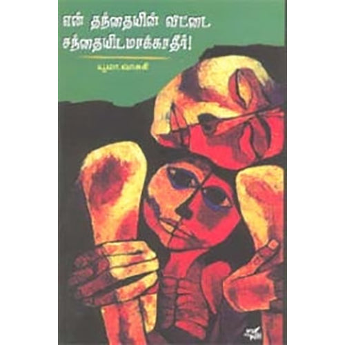 என் தந்தையின் வீட்டை சந்தையிடமாக்காதீர்!, யூமா வாசுகி, நியூ செஞ்சுரி புக் ஹவுஸ்