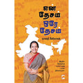 என் தேசம் ஒரே தேசம்