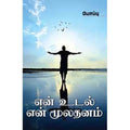 என் உடல் என் மூலதனம், போப்பு, சந்தியா பதிப்பகம்