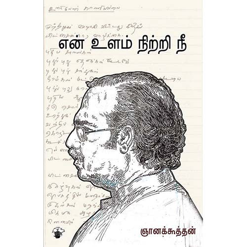 என் உளம் நிற்றி நீ, ஞானக்கூத்தன், காலச்சுவடு பதிப்பகம்