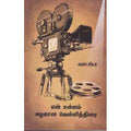 என் உள்ளம் அழகான வெள்ளித்திரை, கலாப்ரியா, சந்தியா பதிப்பகம்