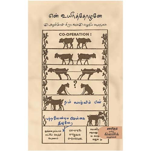 என் உயிர்த்தோழனே, கு.அழகிரிசாமி, காலச்சுவடு பதிப்பகம்
