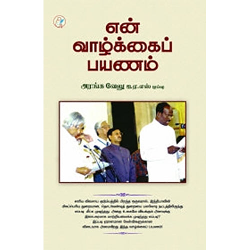 என் வாழ்க்கைப் பயணம், அரங்கவேலு இ.ஆ.ப., டிஸ்கவரி புக் பேலஸ்