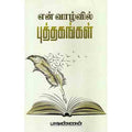 என் வாழ்வில் புத்தகங்கள், பாவண்ணன், சந்தியா பதிப்பகம்