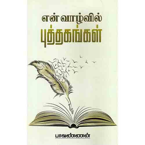 என் வாழ்வில் புத்தகங்கள், பாவண்ணன், சந்தியா பதிப்பகம்