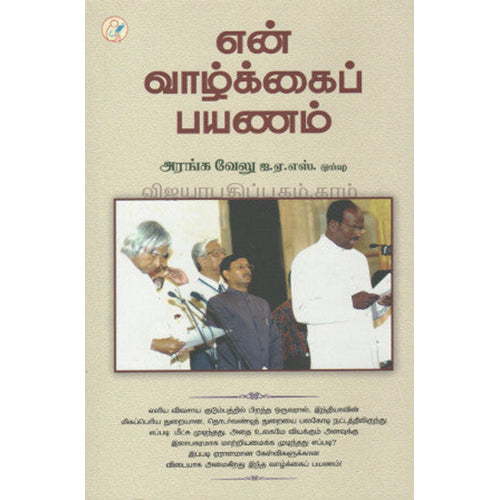 என் வாழ்க்கை பயணம், அரங்க வேலு IAS, டிஸ்கவரி புக் பேலஸ்