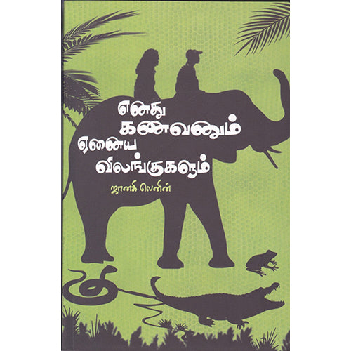 எனது கணவனும் ஏனைய விலங்குகளும், ஜானகி லெனின், பாரதி புத்தகாலயம்