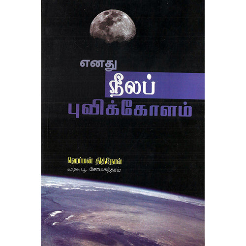 எனது நீலப் புவிக் கோளம், ஹெர்மேன் தித்தோவ், பூ.சோமசுந்தரம் , பாரதி புத்தகாலயம்