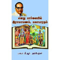 எனது பார்வையில் இராமாயணம், மகாபாரதம், அம்பேத்கர், வளரி வெளியீடு
