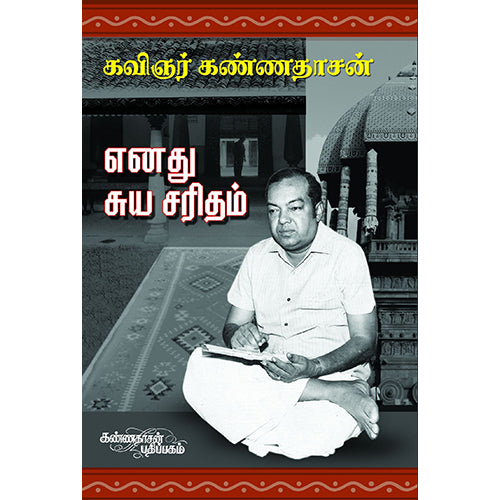 எனது சுயசரிதம், கண்ணதாசன், கண்ணதாசன் பதிப்பகம்