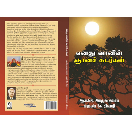 எனது வானின் ஞானச் சுடர்கள், ஏ.பி.ஜே.அப்துல் கலாம், கண்ணதாசன் பதிப்பகம்