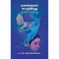 எனக்கெனப் பொழிகிறது தனி மழை, டாக்டர் எஸ்.பிருந்தா இளங்கோவன், சந்தியா பதிப்பகம்