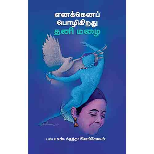 எனக்கெனப் பொழிகிறது தனி மழை, டாக்டர் எஸ்.பிருந்தா இளங்கோவன், சந்தியா பதிப்பகம்