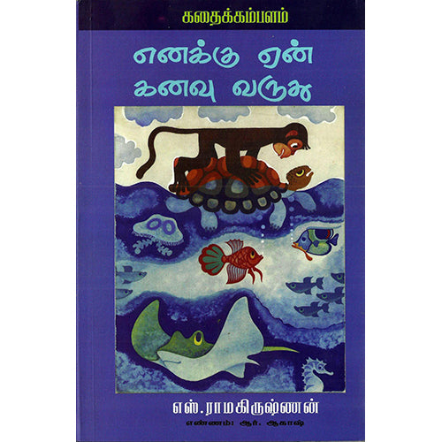 எனக்கு ஏன் கனவு வருது?, ஆர்.ஆகாஷ், பாரதி புத்தகாலயம்