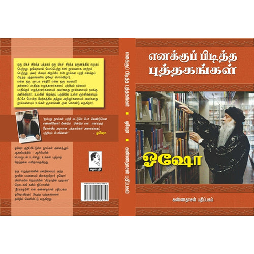 எனக்குப் பிடித்த புத்தககங்கள், ஓஷோ, கண்ணதாசன் பதிப்பகம்
