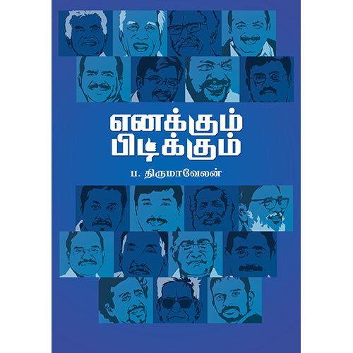 எனக்கும் பிடிக்கும், ப‌.திருமாவேலன், டிஸ்கவரி புக் பேலஸ்