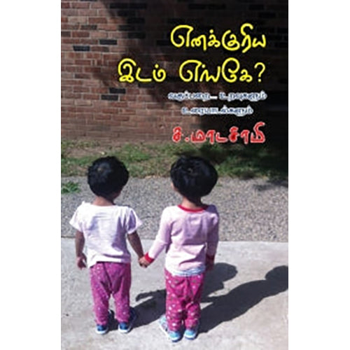 எனக்குரிய இடம் எங்கே?, ச.மாடசாமி, பாரதி புத்தகாலயம்
