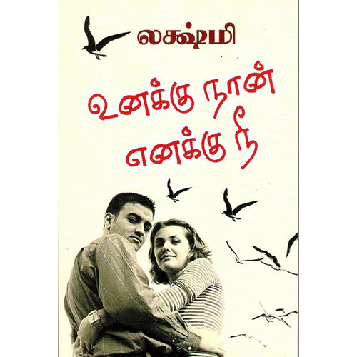உனக்கு நான் எனக்கு நீ, லக்ஷ்மி, திருமகள் நிலையம்