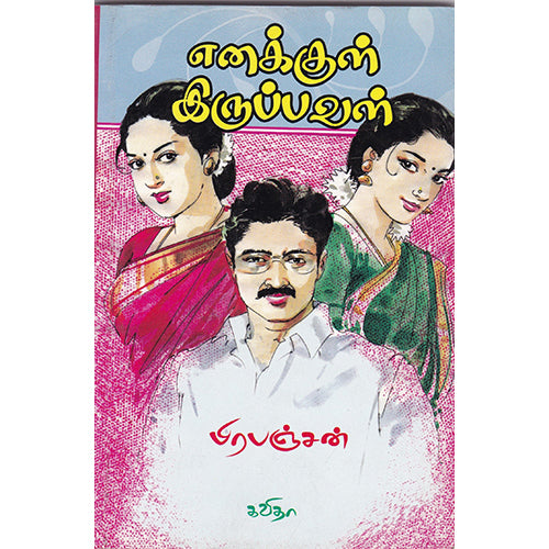 எனக்குள் இருப்பவள், பிரபஞ்சன், கவிதா வெளியீடு