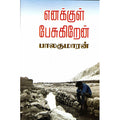 எனக்குள் பேசுகிறேன், பாலகுமாரன், விசா பப்ளிகேஷன்ஸ்