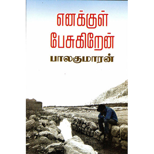 எனக்குள் பேசுகிறேன், பாலகுமாரன், விசா பப்ளிகேஷன்ஸ்