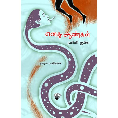 எனது ஆண்கள், நளினி ஜமீலா, ப.விமலா, காலச்சுவடு பதிப்பகம்