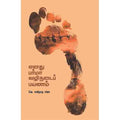 எனது பர்மா வழிநடைப் பயணம், வெ.சாமிநாத சர்மா, சந்தியா பதிப்பகம்