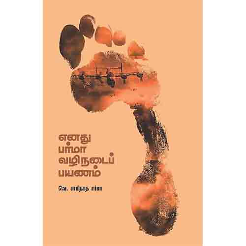 எனது பர்மா வழிநடைப் பயணம், வெ.சாமிநாத சர்மா, சந்தியா பதிப்பகம்