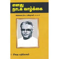 எனது நாடக வாழ்க்கை, அவ்வை தி.க.சண்முகம், கௌரா பதிப்பகம்