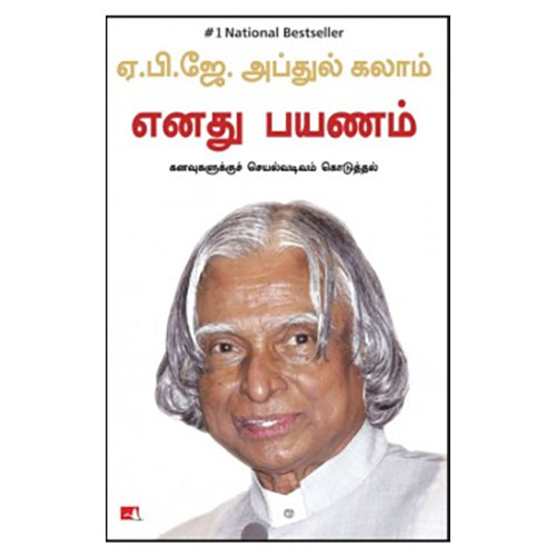 எனது பயணம் (கனவுகளுக்குச் செயல்வடிவம் கொடுத்தல்), ஏ.பி.ஜே.அப்துல் கலாம், மஞ்சுள் பப்ளிசிங் ஹவுஸ்