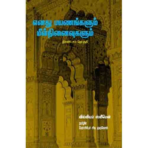 எனது பயணங்களும் மீள் நினைவுகளும் (இரண்டாம் தொகுதி), வில்லியம் ஸ்லீமென், சிவ.முருகேசன் , சந்தியா பதிப்பகம்