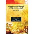 எனது பயணங்களும் மீள் நினைவுகளும் (முதல் தொகுதி), வில்லியம் ஸ்லீமென், சிவ.முருகேசன் , சந்தியா பதிப்பகம்