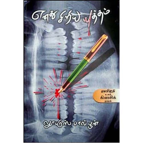 எனது சிறிய யுத்தம், லூயிஸ் பால் பூன், காலச்சுவடு பதிப்பகம்