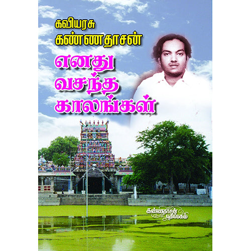எனது வசந்த காலங்கள், கண்ணதாசன், கண்ணதாசன் பதிப்பகம்
