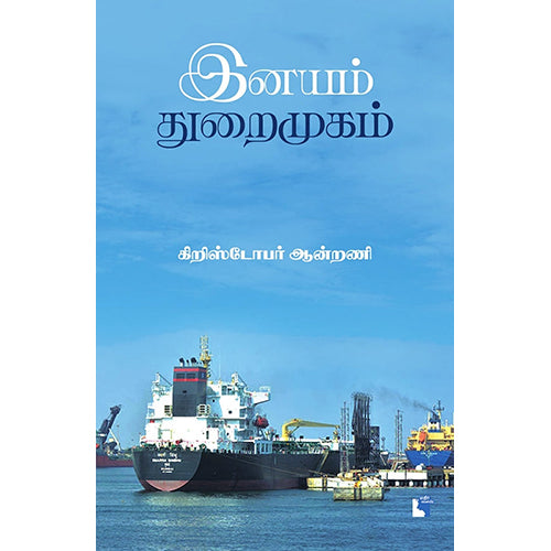இனயம் துறைமுகம், கிறிஸ்டோபர் ஆன்றணி, எதிர் வெளியீடு
