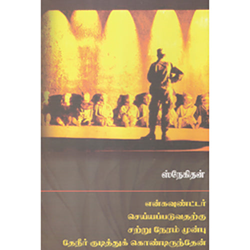 என்கவுன்டர் செய்யப்படுவதற்கு சற்றுநேரம் முன்பு வரை தேநீர் குடித்துக்கொண்டிருந்தேன், ஸ்​நேகிதன், எதிர் வெளியீடு