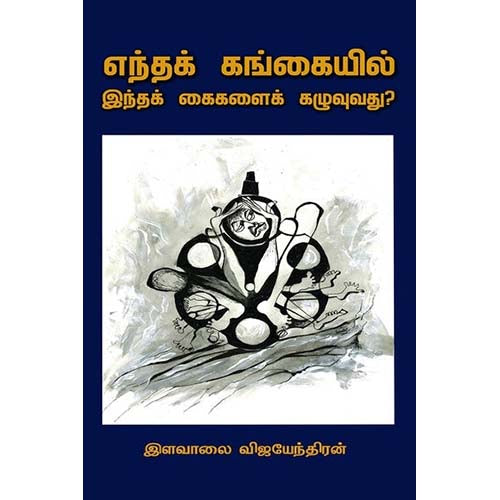 எந்தக் கங்கையில் இந்தக் கைகளைக் கழுவுவது?, இளவாலை விஜயேந்திரன், காலச்சுவடு பதிப்பகம்