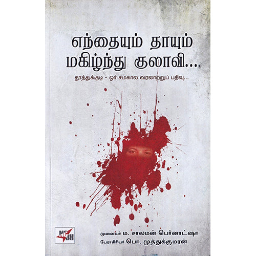 எந்தையும் தாயும் மகிழ்ந்து குலாவி: தூத்துக்குடி - ஓர் சமகால வரலாற்றுப் பதிவு, ம.சாலமன் பெர்னாட்ஷா, நியூ செஞ்சுரி புக் ஹவுஸ்
