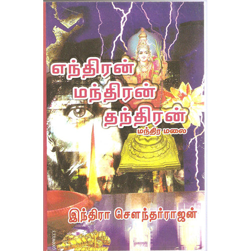 எந்திரன் மந்திரன் தந்திரன், இந்திரா செளந்தர்ராஜன், விசா பப்ளிகேஷன்ஸ்