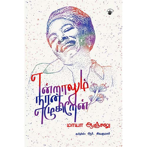 என்றாலும் நான் எழுகிறேன், மாயா ஏஞ்சலோ, ஆர்.சிவகுமார் , காலச்சுவடு பதிப்பகம்