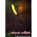 என்றான் கவிஞன், கவிலன், திருமகள் நிலையம்