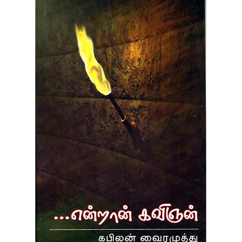 என்றான் கவிஞன், கவிலன், திருமகள் நிலையம்