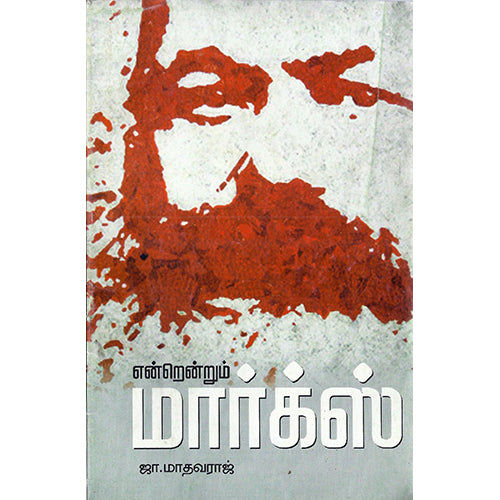 என்றென்றும் மார்க்ஸ், ஜா.மாதவராஜ், பாரதி புத்தகாலயம்