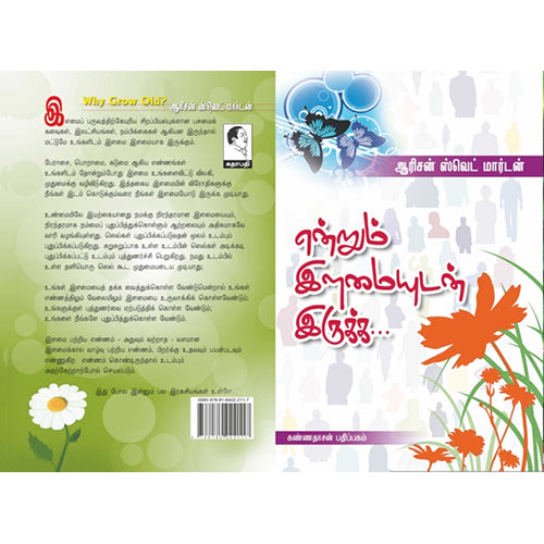 என்றும் இளமையோடு இருக்க, ஆரிசன் ஸ்வெட் மார்டன், கண்ணதாசன் பதிப்பகம்