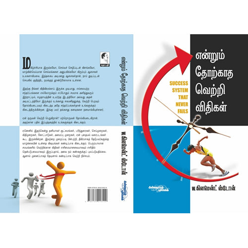 என்றும் தோற்காத வெற்றி விதிகள், க்ளெமண்ட் ஸ்டோன், கண்ணதாசன் பதிப்பகம்